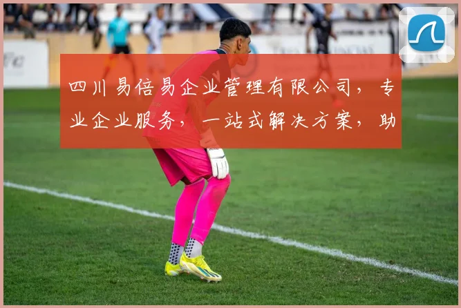 四川易倍易企业管理有限公司，专业企业服务，一站式解决方案，助力企业腾飞，值得信赖