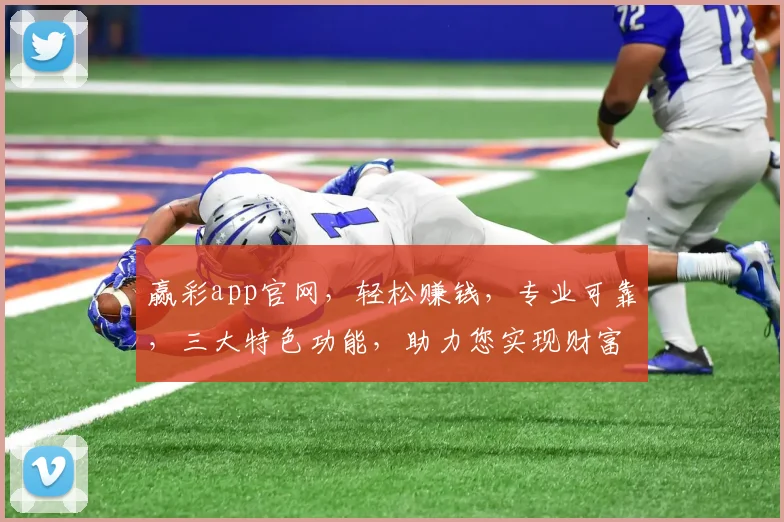 赢彩app官网，轻松赚钱，专业可靠，三大特色功能，助力您实现财富梦想，快来体验