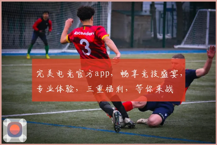 完美电竞官方app，畅享竞技盛宴，专业体验，三重福利，等你来战