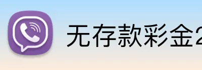 无存款彩金2026 Logo
